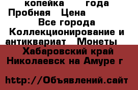1 копейка 1985 года Пробная › Цена ­ 50 000 - Все города Коллекционирование и антиквариат » Монеты   . Хабаровский край,Николаевск-на-Амуре г.